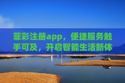 菲彩注册app，便捷服务触手可及，开启智能生活新体验，菲彩注册app，便捷服务触手可及，开启智能生活新体验