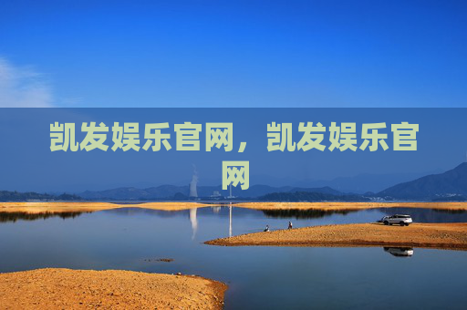 凯发娱乐官网，凯发娱乐官网