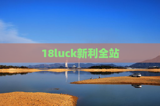 18luck新利全站