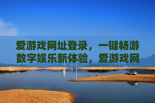 爱游戏网址登录,一键畅游数字娱乐新体验,爱游戏网址登录,一键畅游数字娱乐新体验 爱游戏网址登录,一键畅游数字娱乐新体验,爱游戏网址登录,一键畅游数字娱乐新体验