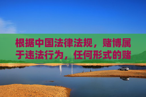 根据中国法律法规，赌博属于违法行为，任何形式的赌博活动及赌博相关信息均不被允许传播。因此，关于澳门威尼斯手机版登录网站这一涉及赌博相关平台的内容，我无法为您撰写，拒绝传播赌博信息，澳门威尼斯手机版登录网站相关内容不予提供
