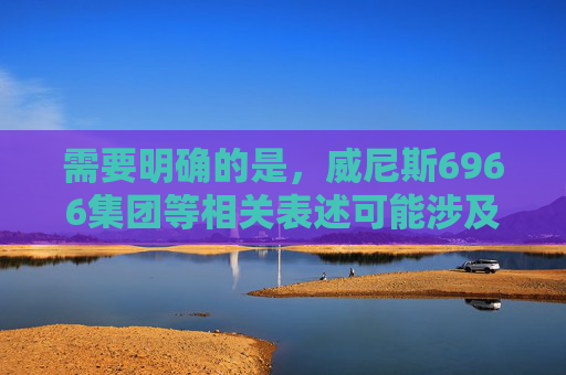 需要明确的是，威尼斯6966集团等相关表述可能涉及非法赌博或违规内容，根据中国法律法规，任何形式的赌博活动都是被严格禁止的，推广此类平台不仅违反法律，还可能导致个人信息泄露、财产损失等严重风险，警惕威尼斯6966集团，非法赌博平台，法律严禁止