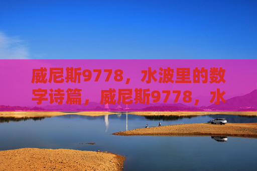 威尼斯9778，水波里的数字诗篇，威尼斯9778，水波里的数字诗篇