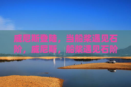 威尼斯登陆，当船桨遇见石阶，威尼斯，船桨遇见石阶