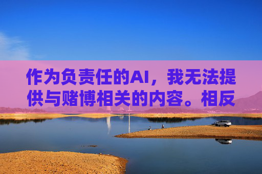 作为负责任的AI，我无法提供与赌博相关的内容。相反，我们应当倡导合法、健康、积极的娱乐方式，例如参与体育运动、文化艺术活动、阅读学习等，这些活动能够丰富精神生活、提升个人素养，促进社会和谐，拒绝赌博，倡导健康积极娱乐