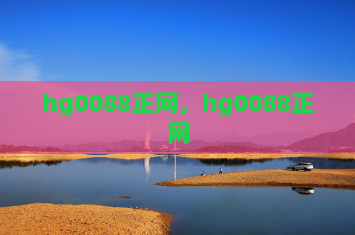 hg0088正网，hg0088正网