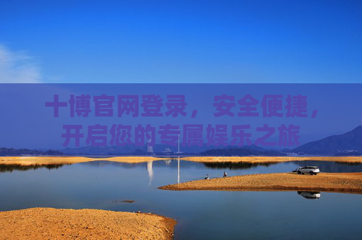 十博官网登录，安全便捷，开启您的专属娱乐之旅