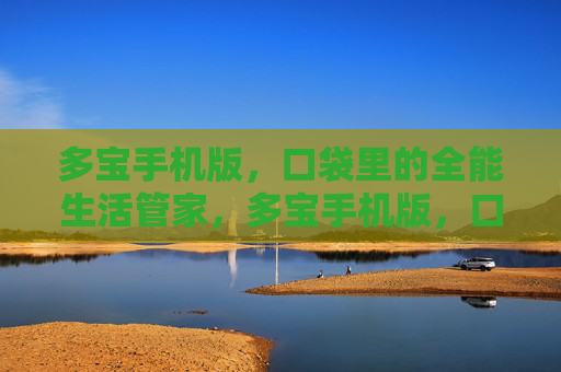 多宝手机版，口袋里的全能生活管家，多宝手机版，口袋里的全能生活管家