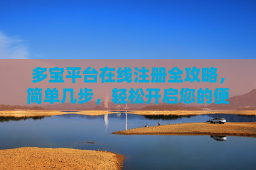多宝平台在线注册全攻略，简单几步，轻松开启您的便捷之旅，多宝平台在线注册全攻略，简单几步开启便捷之旅