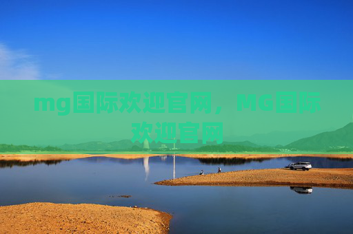 mg国际欢迎官网，MG国际欢迎官网