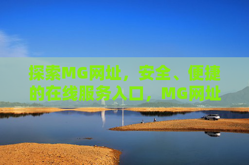 探索MG网址，安全、便捷的在线服务入口，MG网址，安全便捷的在线服务入口