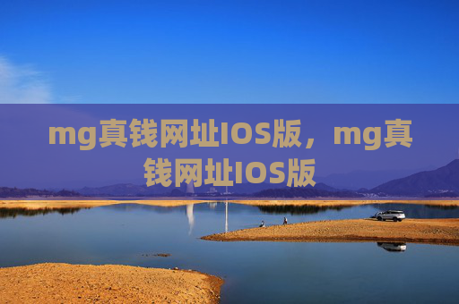 mg真钱网址IOS版，mg真钱网址IOS版