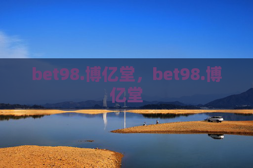 bet98.博亿堂，bet98.博亿堂