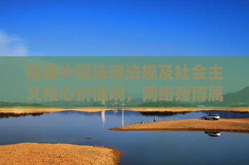 根据中国法律法规及社会主义核心价值观，网络赌博属于违法行为，任何形式的赌博活动都会对社会和个人造成严重危害。我们坚决抵制任何赌博相关内容的传播，包括涉及赌博平台的app下载、登陆等信息