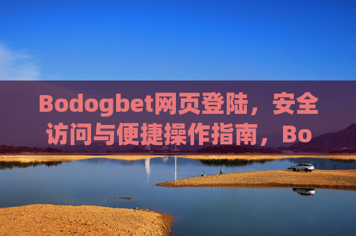 Bodogbet网页登陆，安全访问与便捷操作指南，Bodogbet网页登陆，安全访问与便捷操作指南