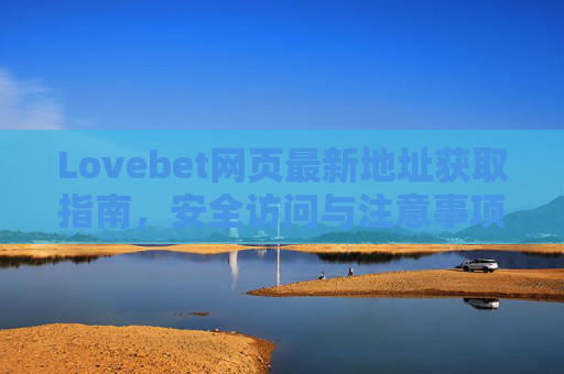 Lovebet网页最新地址获取指南，安全访问与注意事项，Lovebet最新地址获取与安全访问指南