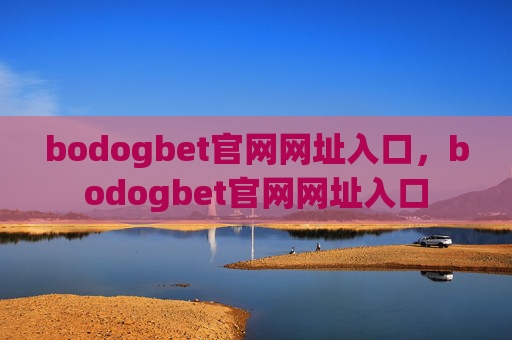 bodogbet官网网址入口，bodogbet官网网址入口