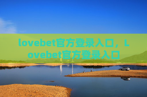 lovebet官方登录入口，Lovebet官方登录入口