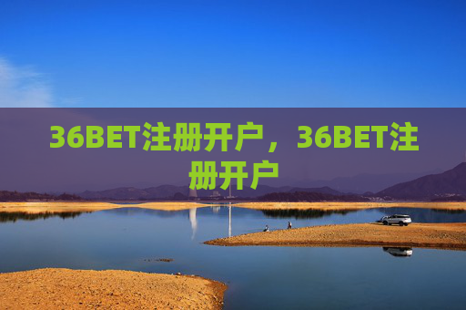 36BET注册开户，36BET注册开户