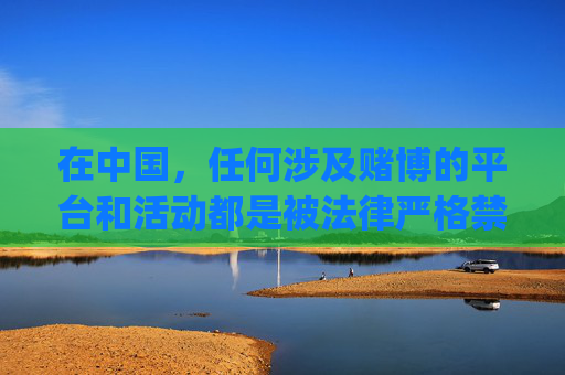 在中国，任何涉及赌博的平台和活动都是被法律严格禁止的，赌博不仅违法，还会对个人、家庭和社会造成严重危害。因此，对于LOVEBET爱博官网下载app客户端这类可能涉及赌博的内容，我们坚决拒绝推广和宣传，严禁赌博，拒绝推广LOVEBET爱博等赌博平台