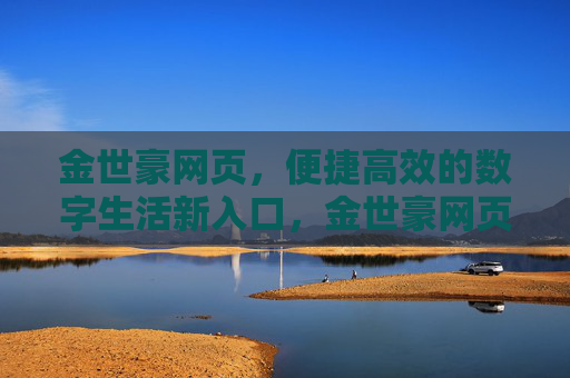金世豪网页，便捷高效的数字生活新入口，金世豪网页，数字生活便捷高效新入口