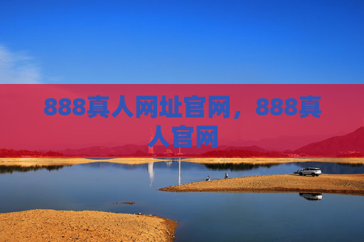 888真人网址官网，888真人官网