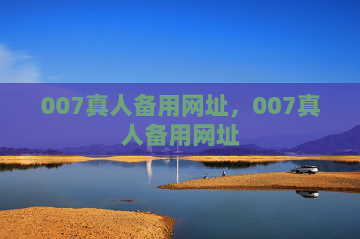 007真人备用网址，007真人备用网址