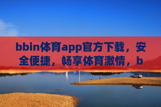 bbin体育app官方下载，安全便捷，畅享体育激情，bbin体育app官方下载，安全便捷畅享体育激情