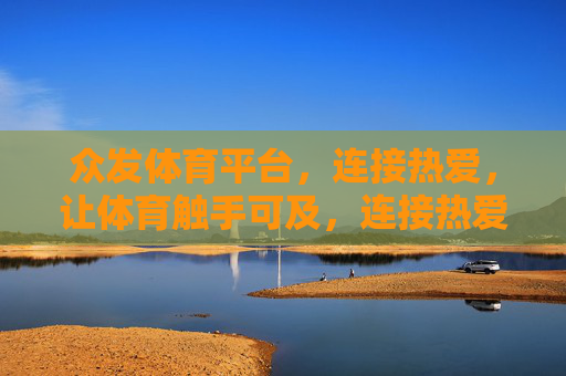众发体育平台，连接热爱，让体育触手可及，连接热爱，体育触手可及