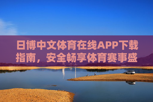 日博中文体育在线APP下载指南，安全畅享体育赛事盛宴，日博中文体育在线APP下载指南，安全畅享体育赛事盛宴