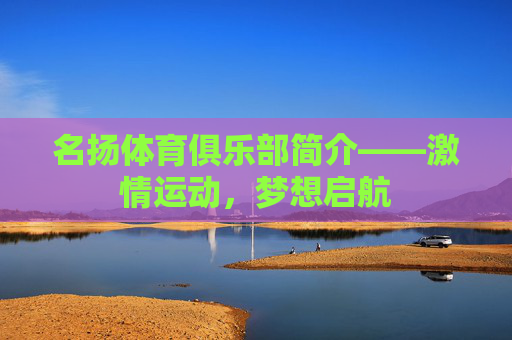 名扬体育俱乐部简介——激情运动，梦想启航