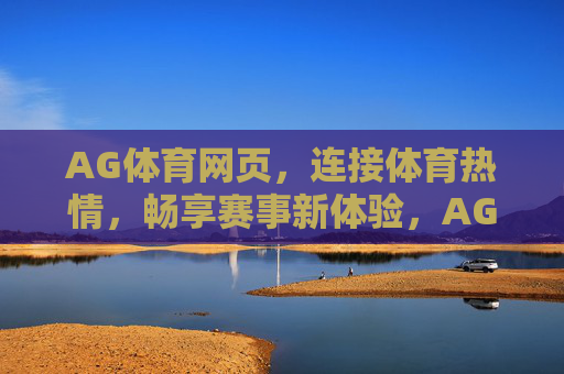 AG体育网页，连接体育热情，畅享赛事新体验，AG体育，连接热情，畅享赛事新体验
