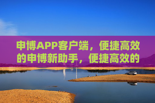 申博APP客户端，便捷高效的申博新助手，便捷高效的申博APP新助手