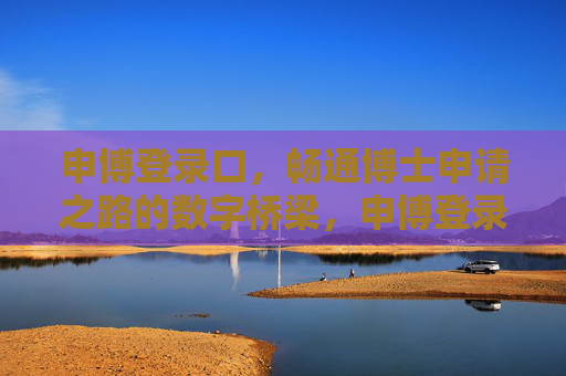 申博登录口，畅通博士申请之路的数字桥梁，申博登录口，博士申请的数字桥梁