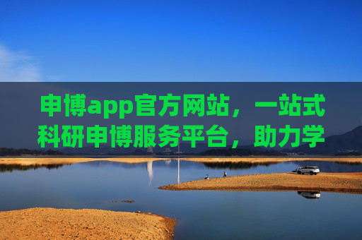 申博app官方网站，一站式科研申博服务平台，助力学术梦想起航，申博app官方网站，一站式科研申博服务平台，助力学术梦想起航