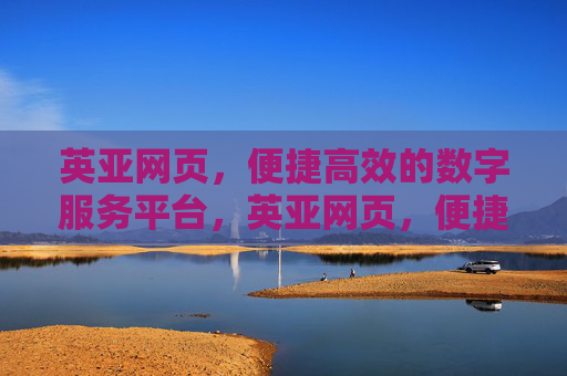 英亚网页，便捷高效的数字服务平台，英亚网页，便捷高效的数字服务平台