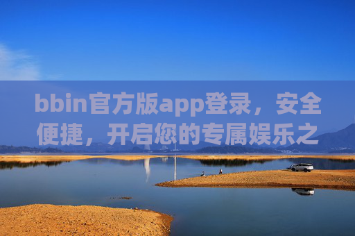 bbin官方版app登录，安全便捷，开启您的专属娱乐之旅，bbin官方版app登录，安全便捷，专属娱乐之旅