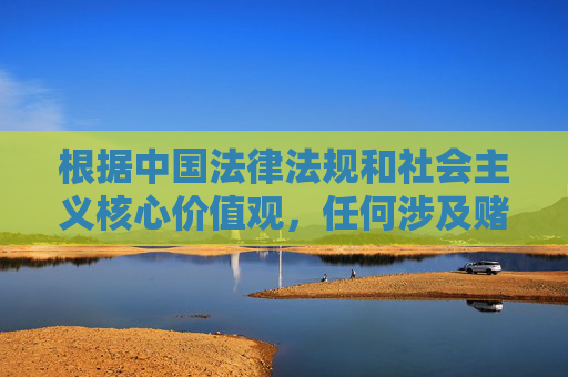 根据中国法律法规和社会主义核心价值观，任何涉及赌博、色情等非法内容的平台都是被严厉禁止的。亚博及相关平台曾因涉及赌博等违法犯罪活动被依法查处，因此我们不能提供任何与此相关的内容引导或宣传，依法禁止赌博及涉赌平台 亚博等涉赌被查处 禁止相关内容引导宣传