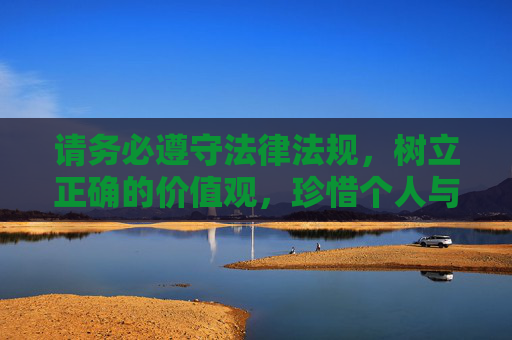 请务必遵守法律法规，树立正确的价值观，珍惜个人与家庭的幸福，拒绝参与任何非法赌博活动，遵纪守法，拒赌护家