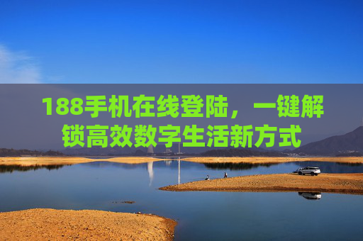 188手机在线登陆，一键解锁高效数字生活新方式