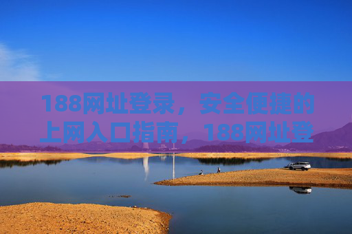 188网址登录，安全便捷的上网入口指南，188网址登录，安全便捷的上网入口指南
