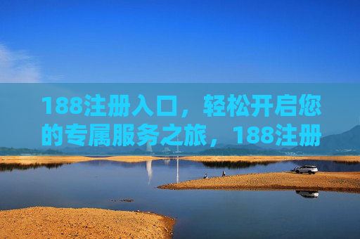 188注册入口，轻松开启您的专属服务之旅，188注册入口，轻松开启专属服务之旅