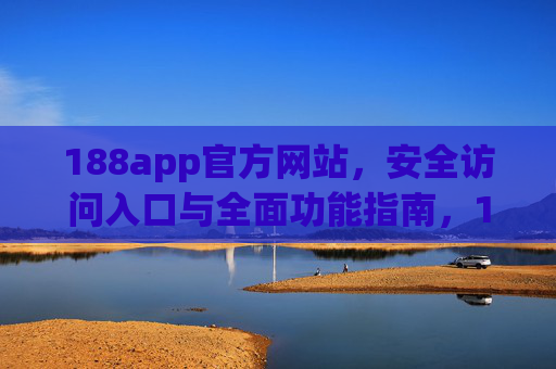 188app官方网站，安全访问入口与全面功能指南，188app官方网站，安全访问入口与全面功能指南