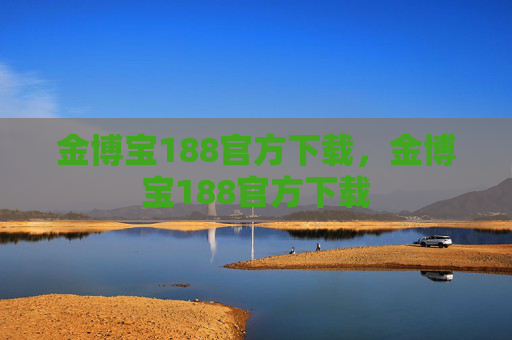 金博宝188官方下载，金博宝188官方下载