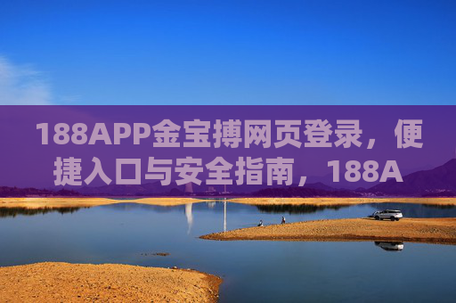 188APP金宝搏网页登录，便捷入口与安全指南，188APP金宝搏网页登录，便捷入口与安全指南