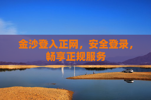 金沙登入正网，安全登录，畅享正规服务