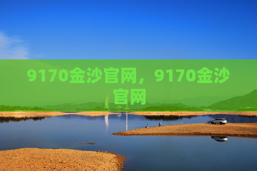 9170金沙官网，9170金沙官网