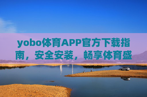 yobo体育APP官方下载指南，安全安装，畅享体育盛宴