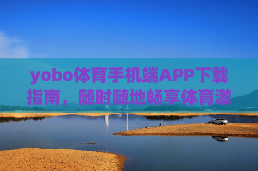 yobo体育手机端APP下载指南,随时随地畅享体育激情,yobo体育手机端APP下载指南,随时随地畅享体育激情 yobo体育手机端APP下载指南,随时随地畅享体育激情,yobo体育手机端APP下载指南,随时随地畅享体育激情