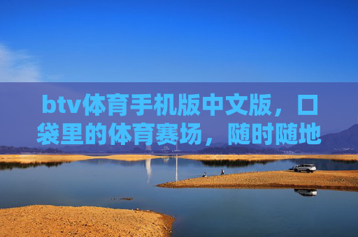 btv体育手机版中文版,口袋里的体育赛场,随时随地为你精彩,btv体育手机版中文版,口袋赛场,随时精彩 btv体育手机版中文版,口袋里的体育赛场,随时随地为你精彩,btv体育手机版中文版,口袋赛场,随时精彩